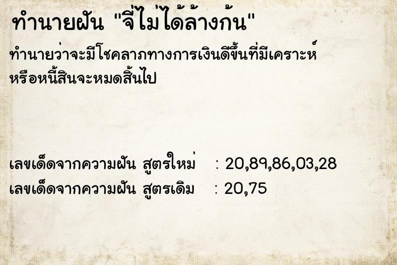 ทำนายฝันทำนายฝันจี่ไม่ได้ล้างก้น
