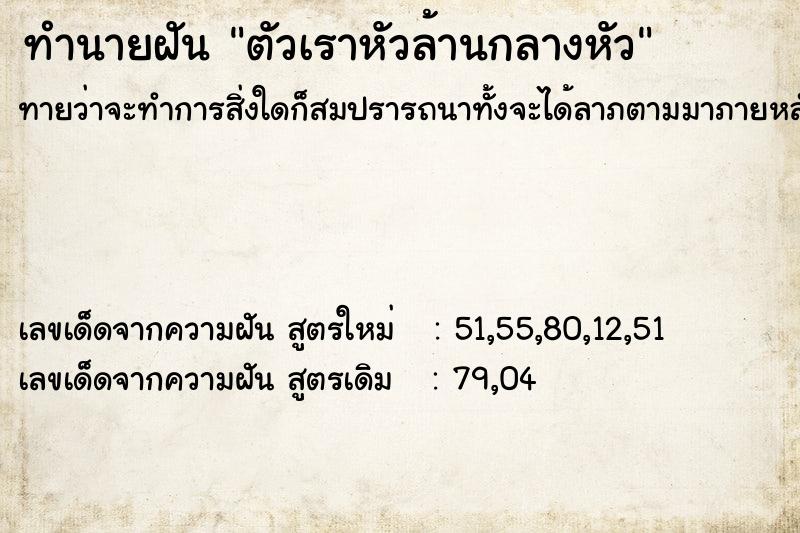 ทำนายฝันทำนายฝันตัวเราหัวล้านกลางหัว
