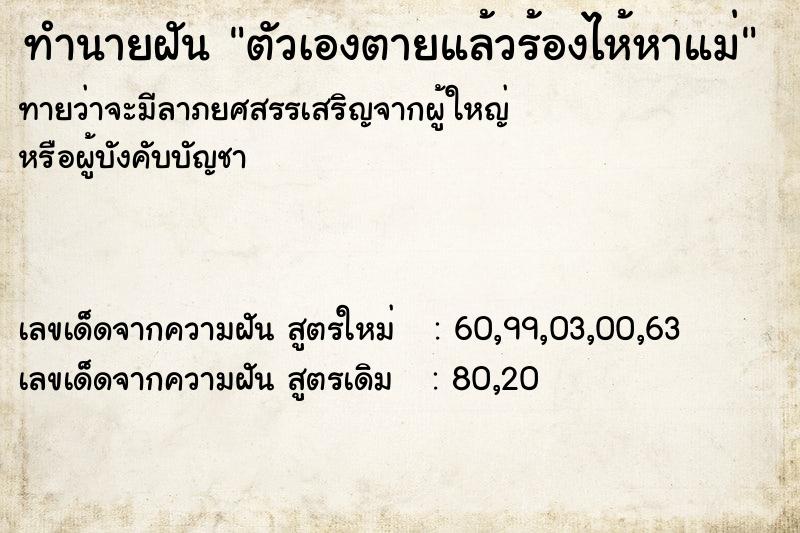 ทำนายฝัน ตัวเองตายแล้วร้องไห้หาแม่ ทำนายฝัน ตัวเองตายแล้วร้องไห้หาแม่