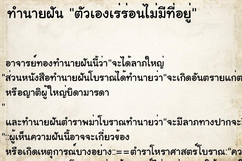 ทำนายฝัน ตัวเองเร่ร่อนไม่มีที่อยู่ ตำราโบราณ แม่นที่สุดในโลก