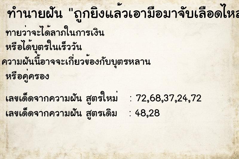 ทำนายฝันถูกยิงแล้วเอามือมาจับเลือดไหล ทำนายฝันทำนายฝันถูกยิงแล้วเอามือมาจับเลือดไหล