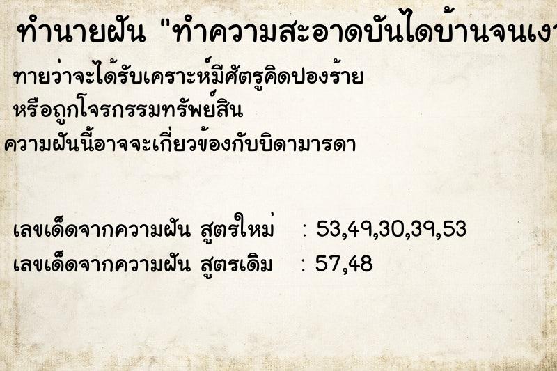 ทำนายฝันทำความสะอาดบันไดบ้านจนเงางาม ทำนายฝันทำนายฝันทำความสะอาดบันไดบ้านจนเงางาม