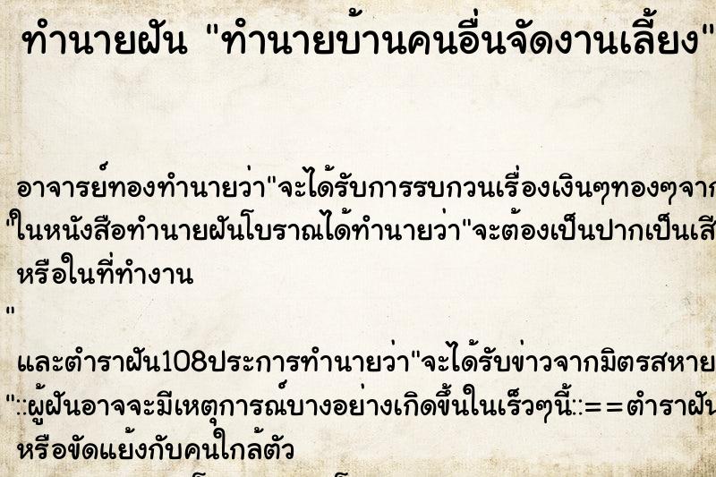 ทำนายฝัน ทํานายบ้านคนอื่นจัดงานเลี้ยง