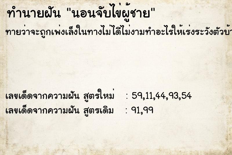 ทำนายฝันทำนายฝันนอนจับไข่ผู้ชาย