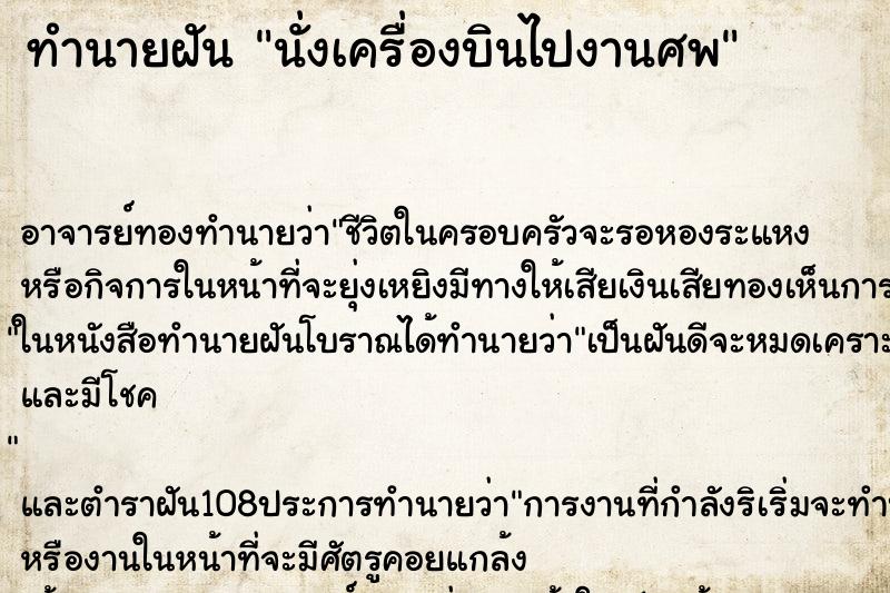ทำนายฝัน นั่งเครื่องบินไปงานศพ