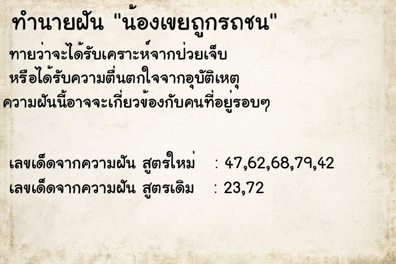ทำนายฝัน น้องเขยถูกรถชน ทำนายฝัน น้องเขยถูกรถชน