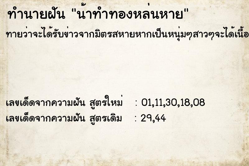 ทำนายฝันทำนายฝันน้าทำทองหล่นหาย