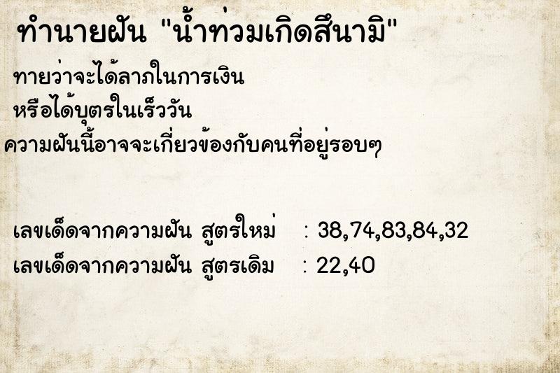 ทำนายฝันทำนายฝันน้ำท่วมเกิดสึนามิ
