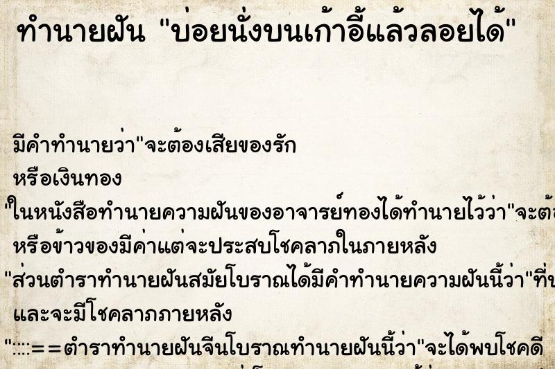 ทำนายฝันทำนายฝันบ่อยนั่งบนเก้าอี้แล้วลอยได้