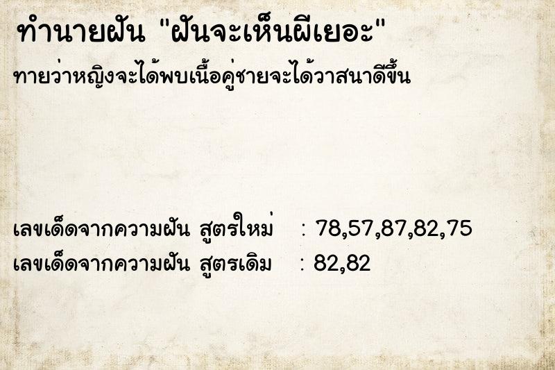 ทำนายฝันทำนายฝันฝันจะเห็นผีเยอะ