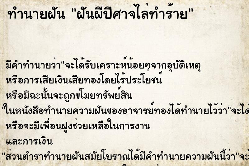 ทำนายฝันทำนายฝันฝันผีปีศาจไล่ทำร้าย