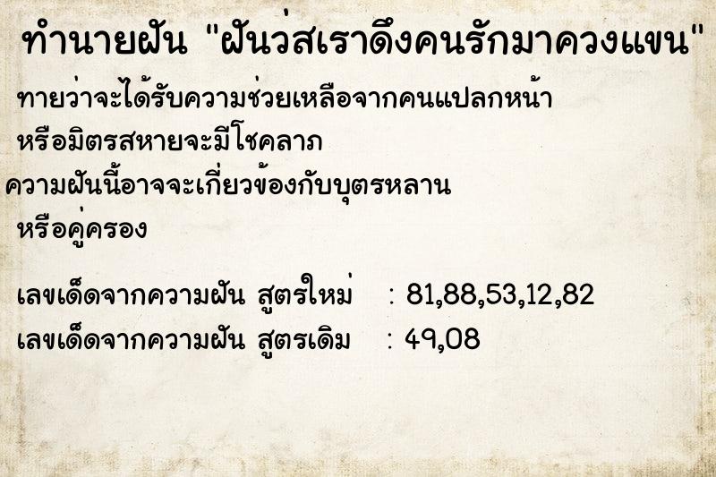 ทำนายฝันฝันว่สเราดึงคนรักมาควงแขน ทำนายฝันทำนายฝันฝันว่สเราดึงคนรักมาควงแขน