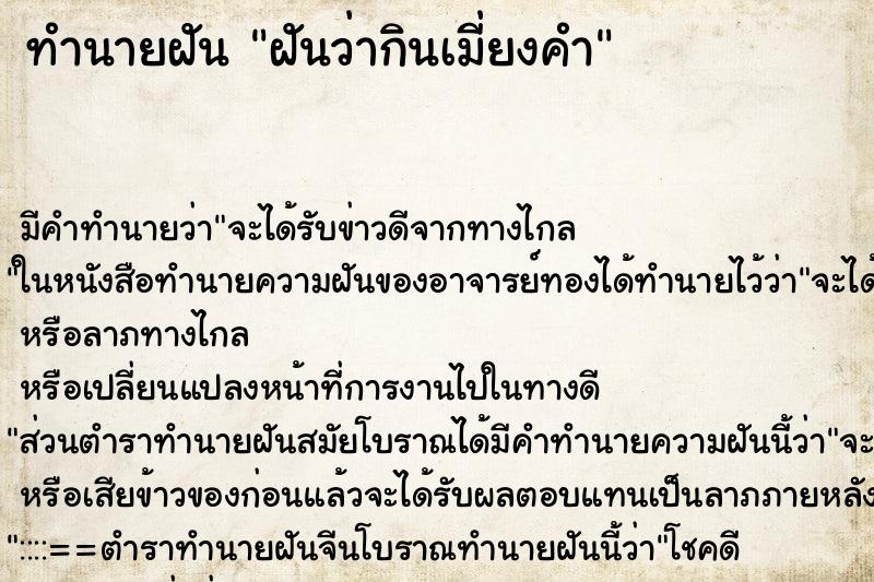 ทำนายฝัน ฝันว่ากินเมี่ยงคำ ตำราโบราณ แม่นที่สุดในโลก