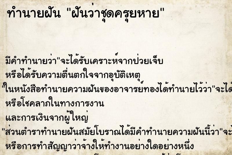 ทำนายฝัน ฝันว่าชุดครุยหาย ทำนายฝัน ฝันว่าชุดครุยหาย