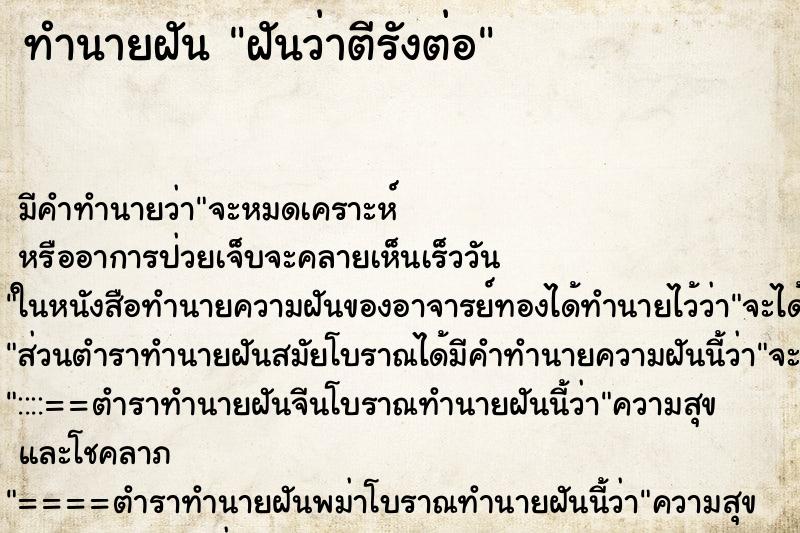 ทำนายฝันฝันว่าตีรังต่อ ทำนายฝันทำนายฝันฝันว่าตีรังต่อ