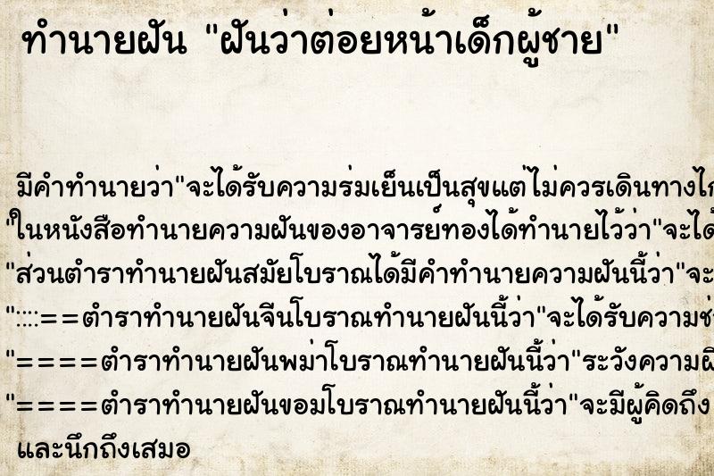 ทำนายฝัน ฝันว่าต่อยหน้าเด็กผู้ชาย