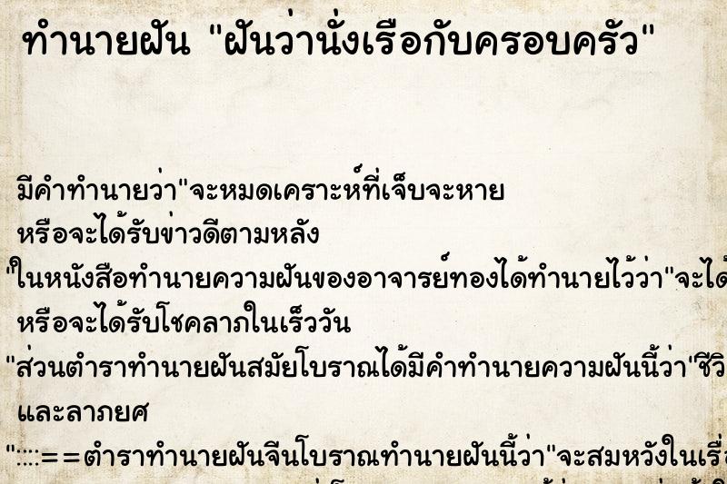 ทำนายฝัน ฝันว่านั่งเรือกับครอบครัว ทำนายฝัน ฝันว่านั่งเรือกับครอบครัว