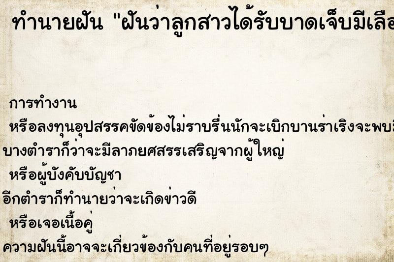 ทำนายฝันทำนายฝันฝันว่าลูกสาวได้รับบาดเจ็บมีเลือดออกมาก
