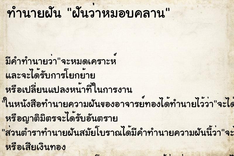 ทำนายฝันทำนายฝันฝันว่าหมอบคลาน