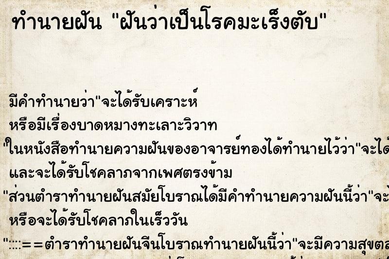 ทำนายฝันทำนายฝันฝันว่าเป็นโรคมะเร็งตับ