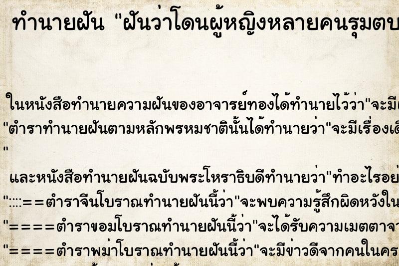 ทำนายฝันฝันว่าโดนผู้หญิงหลายคนรุมตบ ทำนายฝันทำนายฝันฝันว่าโดนผู้หญิงหลายคนรุมตบ