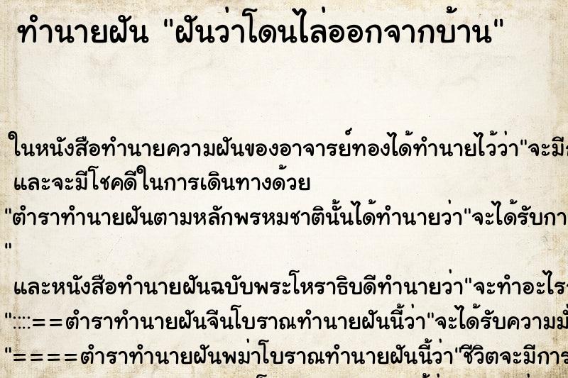ทำนายฝันฝันว่าโดนไล่ออกจากบ้าน ทำนายฝันทำนายฝันฝันว่าโดนไล่ออกจากบ้าน