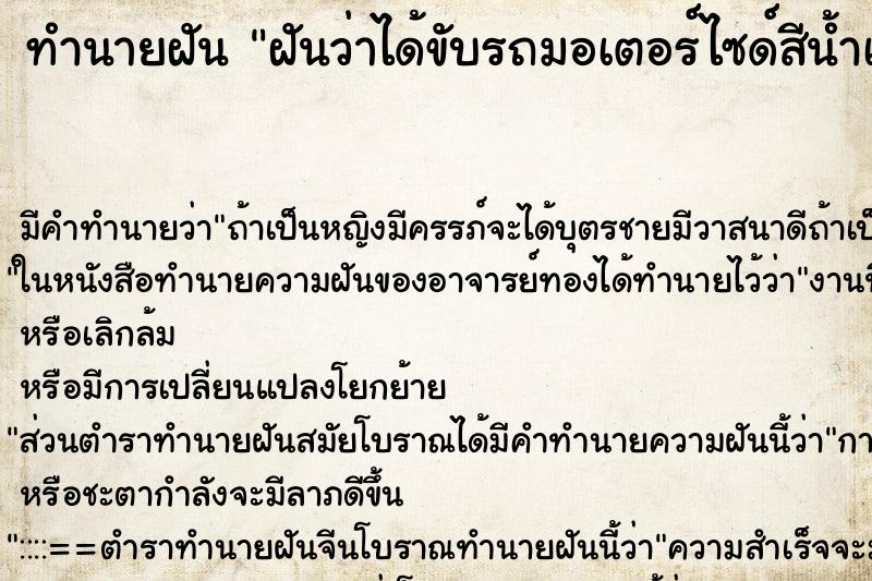 ทำนายฝัน ฝันว่าได้ขับรถมอเตอร์ไซด์สีน้ำเงิน ทำนายฝัน ฝันว่าได้ขับรถมอเตอร์ไซด์สีน้ำเงิน