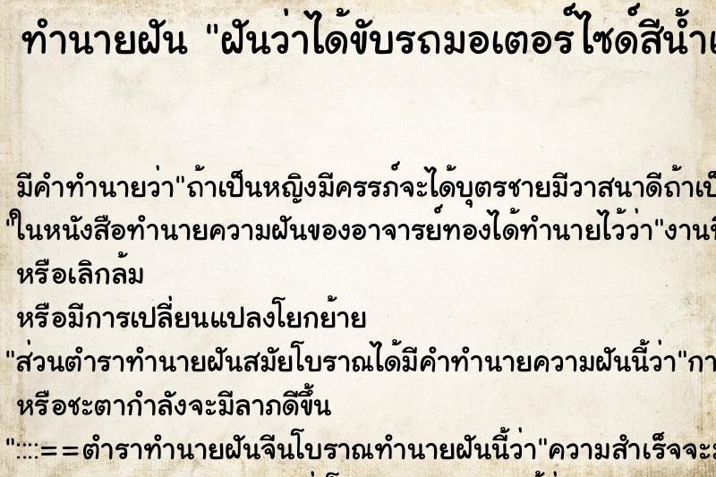 ทำนายฝัน ฝันว่าได้ขับรถมอเตอร์ไซด์สีน้ำเงิน ตำราโบราณ แม่นที่สุดในโลก