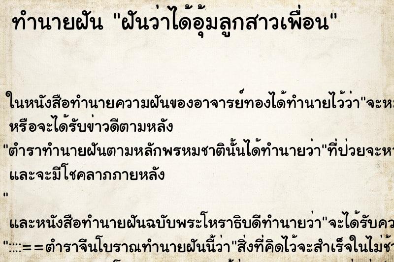 ทำนายฝันทำนายฝันฝันว่าได้อุ้มลูกสาวเพื่อน