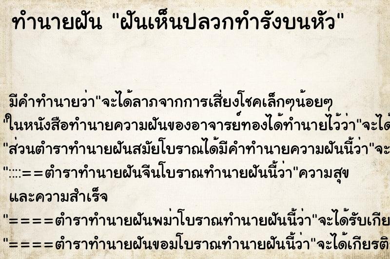 ทำนายฝันทำนายฝันฝันเห็นปลวกทำรังบนหัว