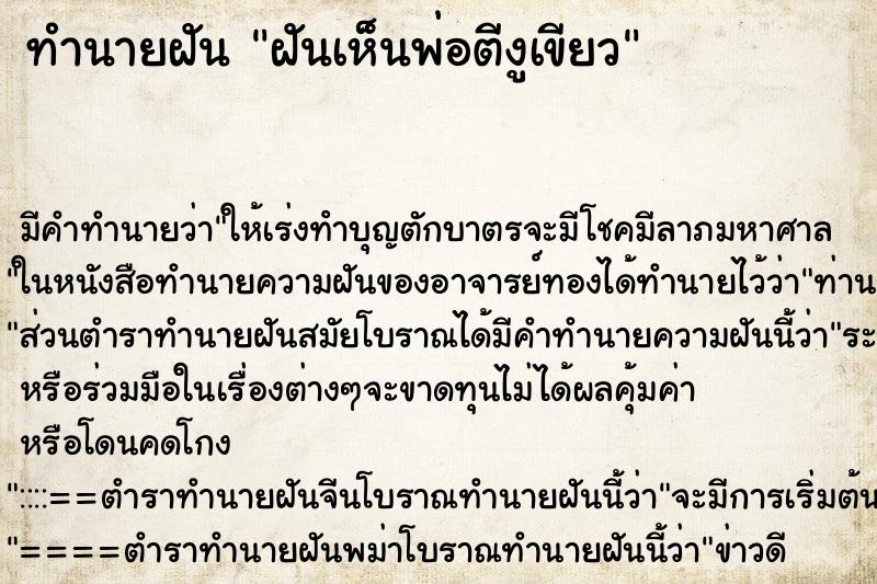 ทำนายฝันฝันเห็นพ่อตีงูเขียว ทำนายฝันทำนายฝันฝันเห็นพ่อตีงูเขียว