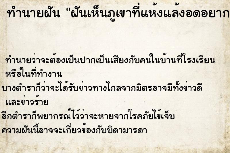 ทำนายฝันทำนายฝันฝันเห็นภูเขาที่แห้งแล้งอดอยาก