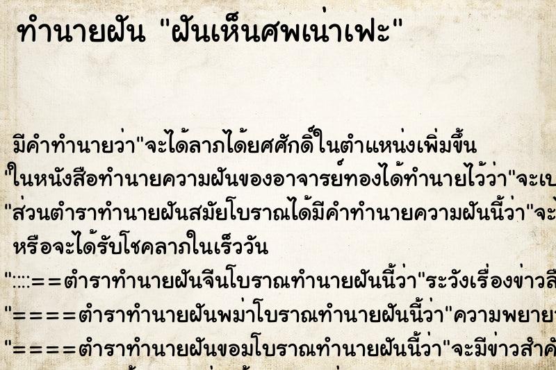 ทำนายฝันฝันเห็นศพเน่าเฟะ ทำนายฝันทำนายฝันฝันเห็นศพเน่าเฟะ