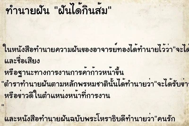 ทำนายฝัน ฝันได้กินส้ม ตำราโบราณ แม่นที่สุดในโลก