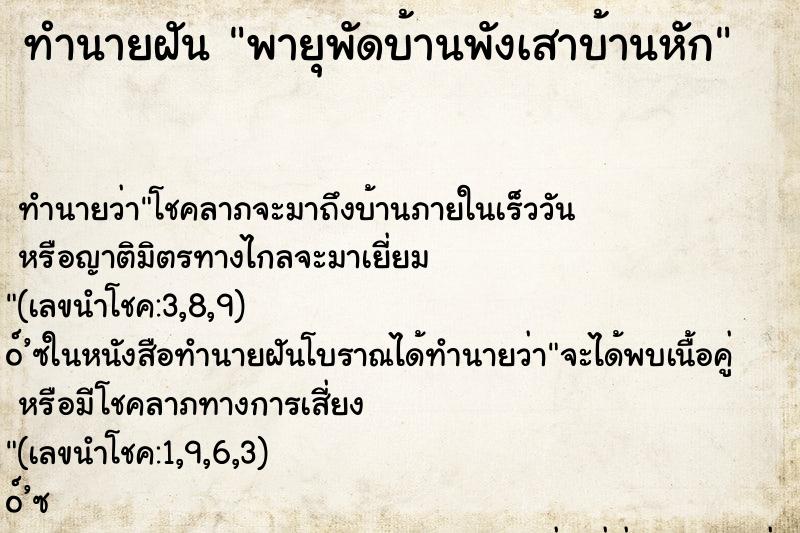 ทำนายฝัน พายุพัดบ้านพังเสาบ้านหัก