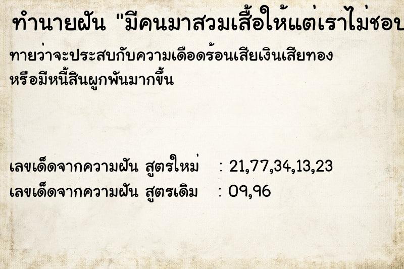 ทำนายฝันทำนายฝันมีคนมาสวมเสื้อให้แต่เราไม่ชอบ