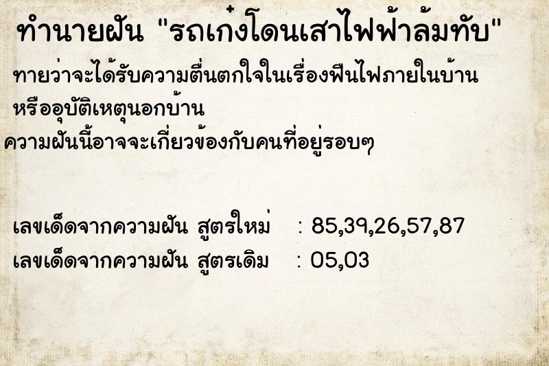 ทำนายฝันรถเก๋งโดนเสาไฟฟ้าล้มทับ ทำนายฝันทำนายฝันรถเก๋งโดนเสาไฟฟ้าล้มทับ