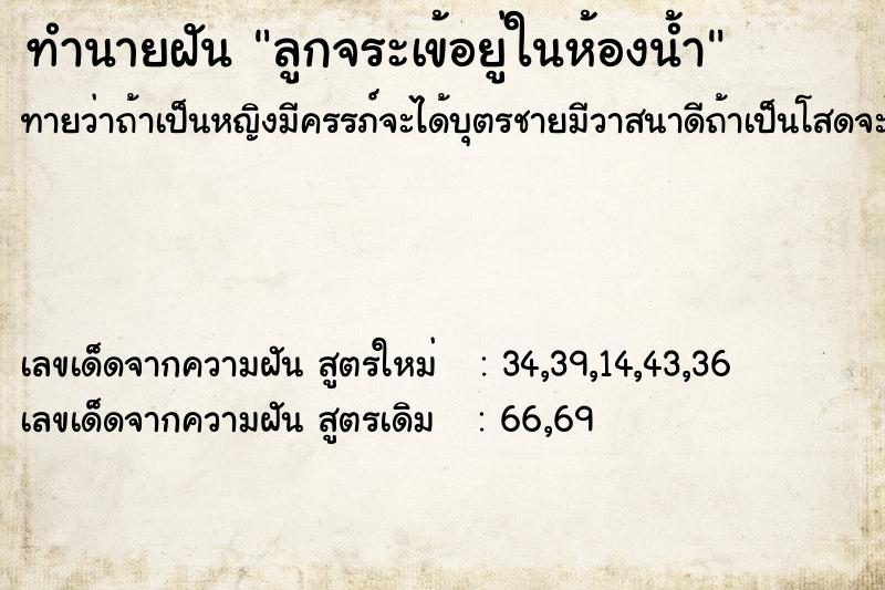 ทำนายฝันทำนายฝันลูกจระเข้อยู่ในห้องน้ำ