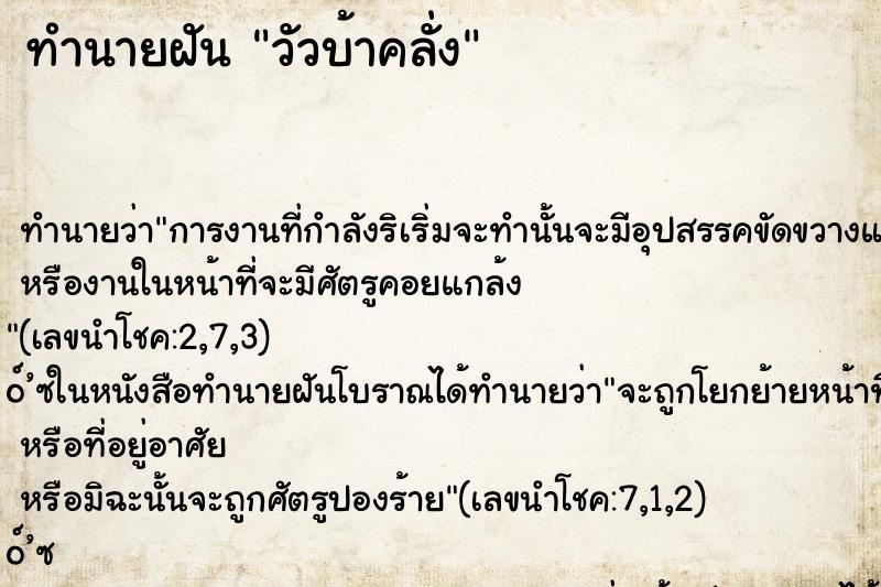 ทำนายฝันทำนายฝันวัวบ้าคลั่ง