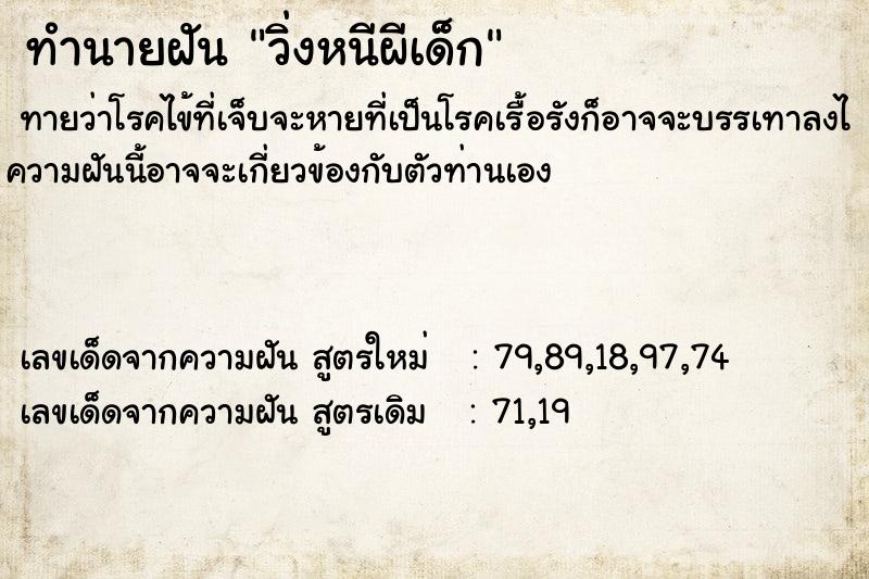 ทำนายฝันทำนายฝันวิ่งหนีผีเด็ก