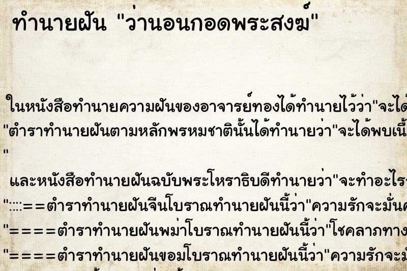 ทำนายฝันทำนายฝันว่านอนกอดพระสงฆ์