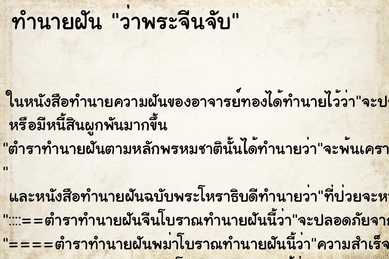 ทำนายฝัน ว่าพระจีนจับ ทำนายฝัน ว่าพระจีนจับ