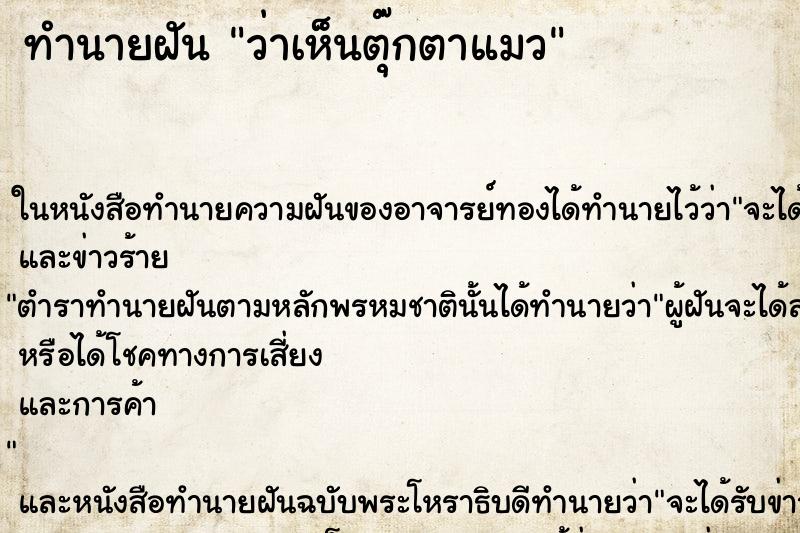 ทำนายฝันทำนายฝันว่าเห็นตุ๊กตาแมว