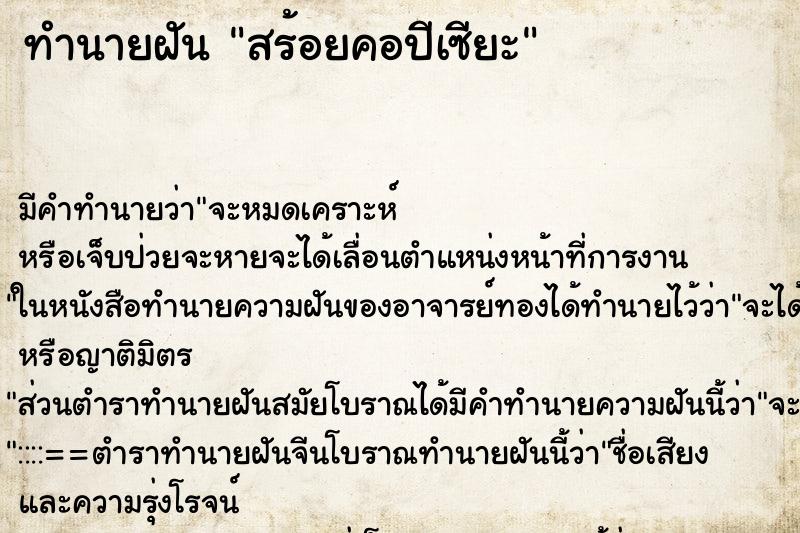 ทำนายฝัน สร้อยคอปีเซียะ ทำนายฝัน สร้อยคอปีเซียะ