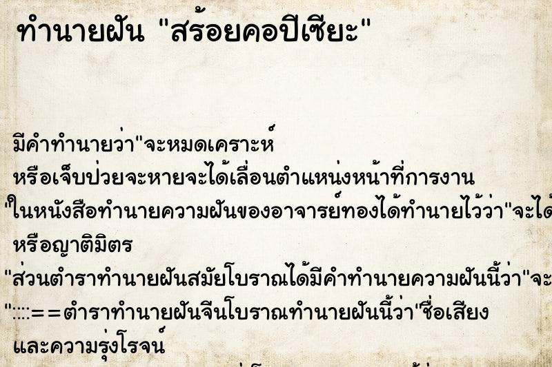 ทำนายฝัน สร้อยคอปีเซียะ ตำราโบราณ แม่นที่สุดในโลก