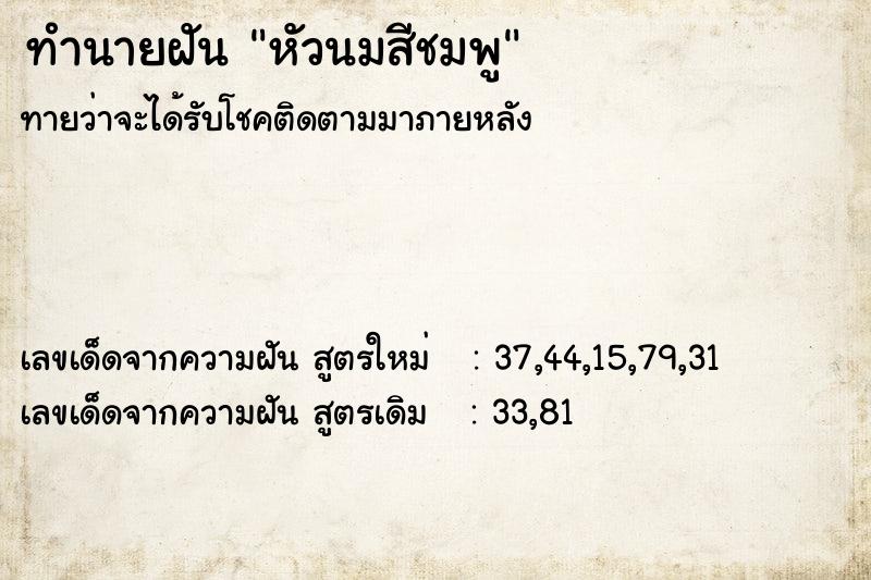 ทำนายฝันทำนายฝันหัวนมสีชมพู