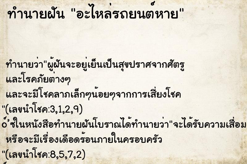 ทำนายฝัน อะไหล่รถยนต์หาย ทำนายฝัน อะไหล่รถยนต์หาย