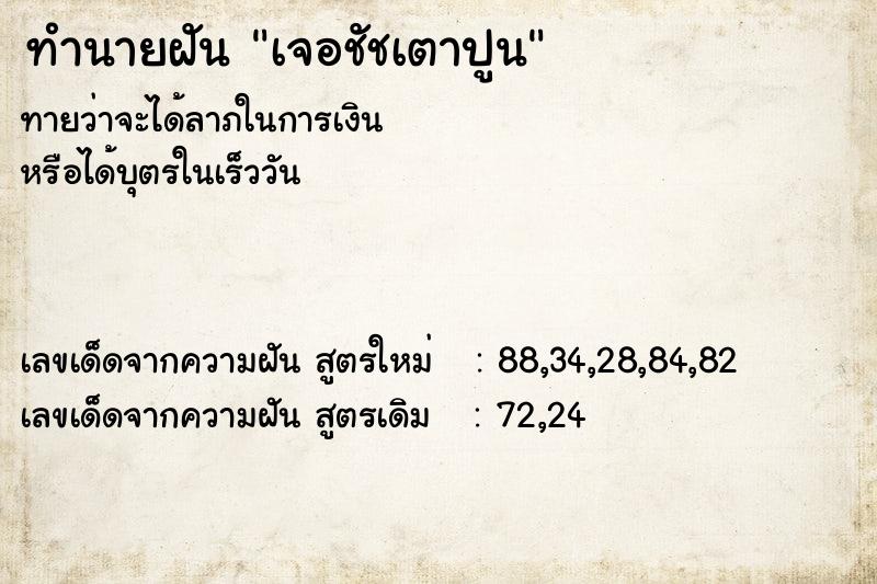 ทำนายฝันเจอชัชเตาปูน ทำนายฝันทำนายฝันเจอชัชเตาปูน