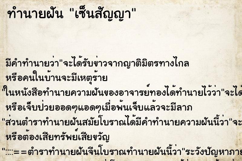 ทำนายฝัน เซ็นสัญญา ทำนายฝัน เซ็นสัญญา