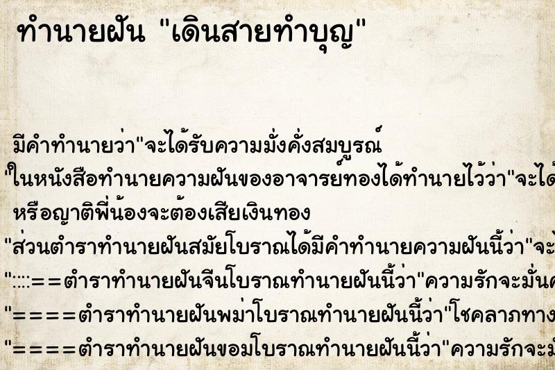 ทำนายฝัน เดินสายทำบุญ ตำราโบราณ แม่นที่สุดในโลก